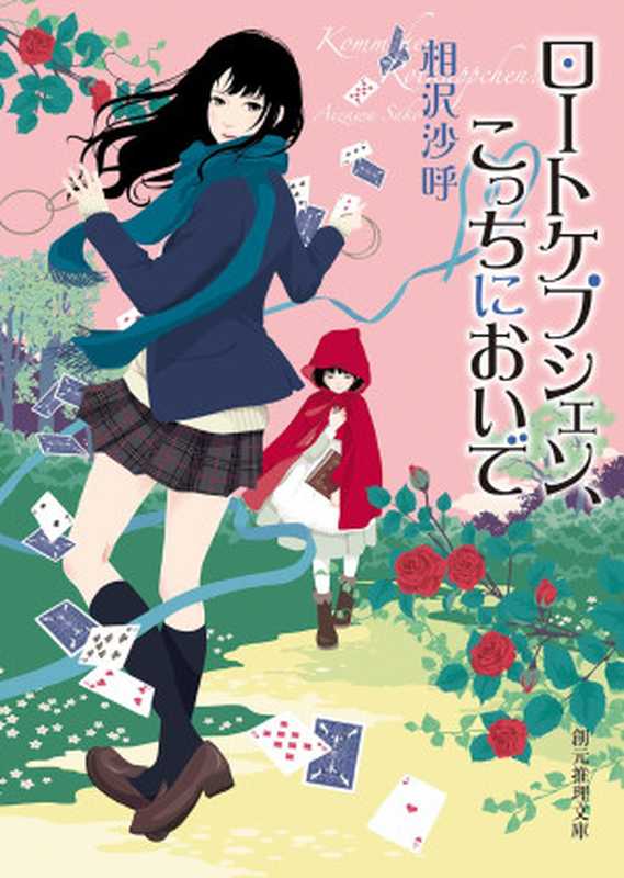 ロートケプシェン、こっちにおいで (創元推理文庫)（相沢 沙呼）（東京創元社 2015）