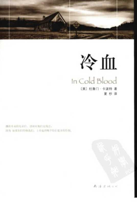 冷血 = In cold blood  Leng xue = In cold blood（杜鲁门·卡波特 Truman Capote）（Nan hai chu ban gong si 2010）