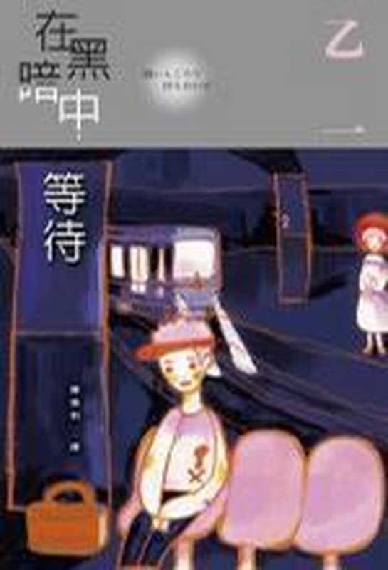 在黑暗中等待（[日] 乙一 [译] 陈惠莉 [[日] 乙一 [译] 陈惠莉]）（epub掌上书苑 2012）