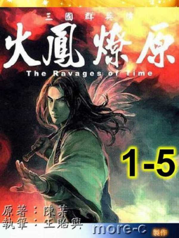 火鳳燎原 外傳小說 火凤燎原外传1-5 翼德 奉先 残兵 伯符 小孟（王貽興; 原作 插畫：陳某）（東立 2010）