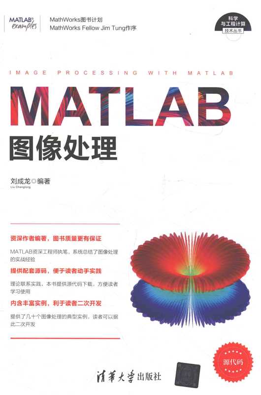 MATLAB图像处理（刘成龙）（清华大学出版社 2017）