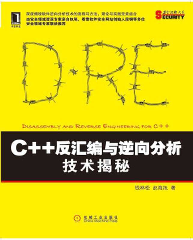 C++反汇编与逆向分析技术揭秘（钱林松，赵海旭 [钱林松，赵海旭]）（机械工业出版社 2013）