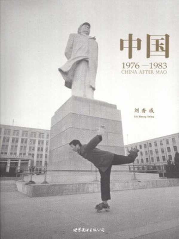 中国：1976-1983（刘香成(Liu Heung Shing)）（世界图书出版公司 2010）