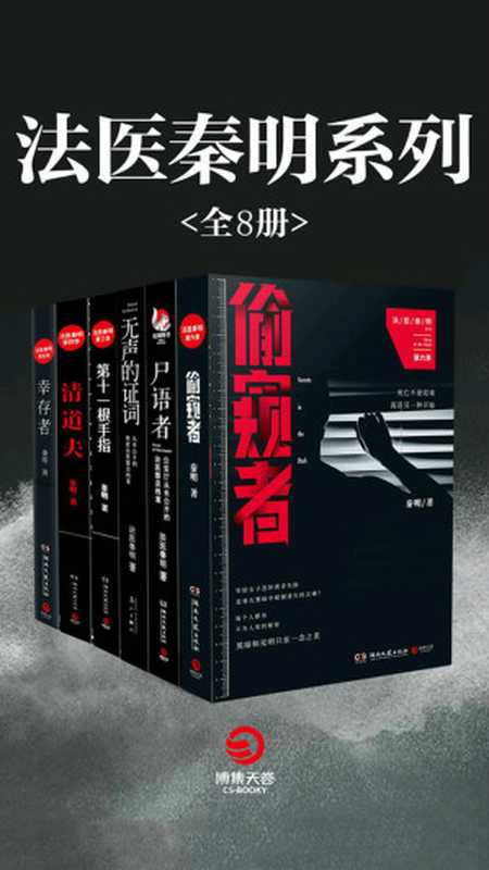 法医秦明系列（全8册）（法医秦明）