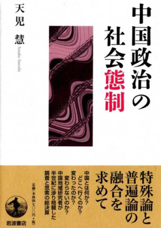 中国政治の社会態制（天児 慧）（岩波書店 2018）