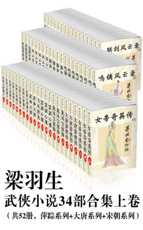 梁羽生武侠小说34部合集上卷（共52册，萍踪系列+大唐系列+宋朝系列）（2016）