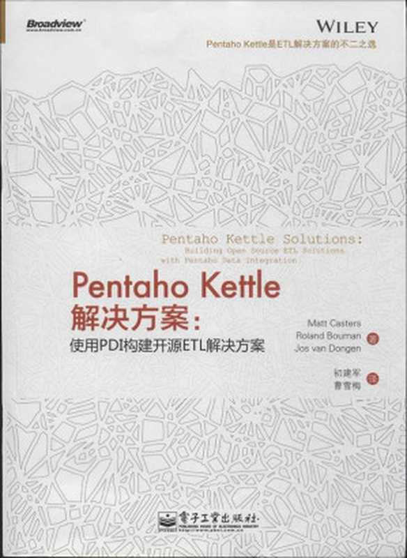 Pentaho Kettle解决方案：使用PDI构建开源ETL解决方案（卡斯特(Matt Casters) & 布曼(Roland Bouman) & 东恩(Jos van Dongen)）（电子工业出版社 2014）