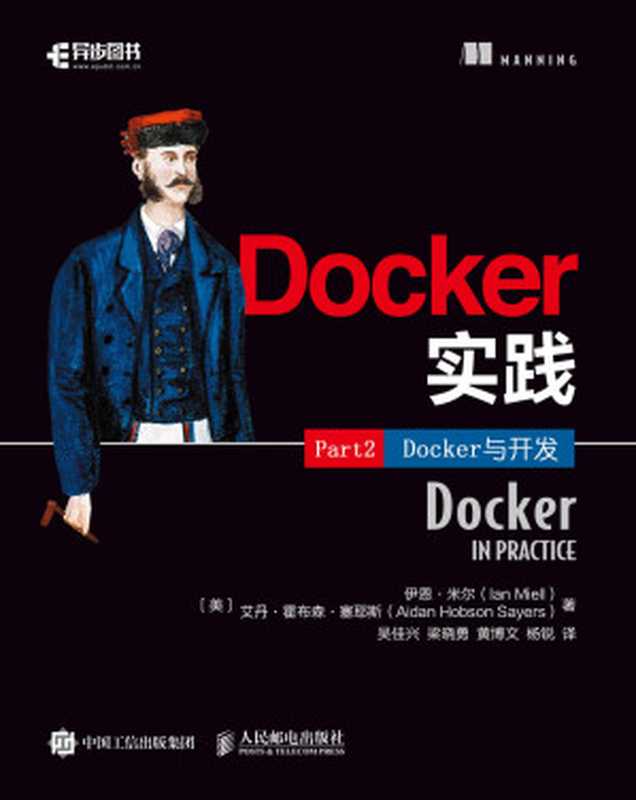 Docker实践(第2部分)：Docker与开发（伊恩·米尔(Ian Miell)）（人民邮电出版社 2018）