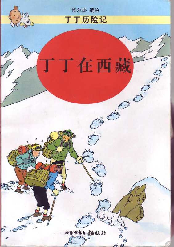 丁丁在西藏(Tintin in Chinese)（Hergé）（中国少年儿童出版社）