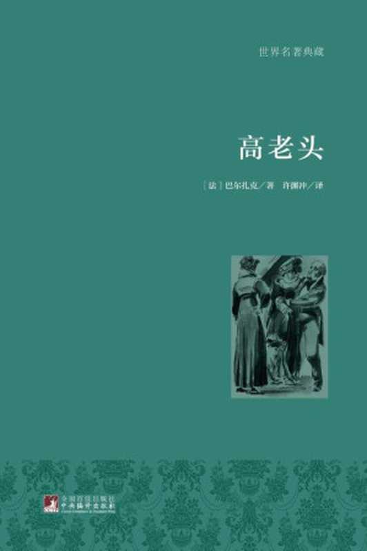 高老头（（法）巴尔扎克著；许渊冲译）（中央编译出版社 2015）