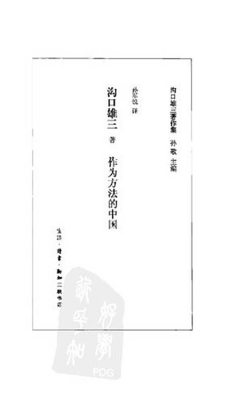 作为方法的中国（沟口雄三）（生活·读书·新知三联书店 2011）