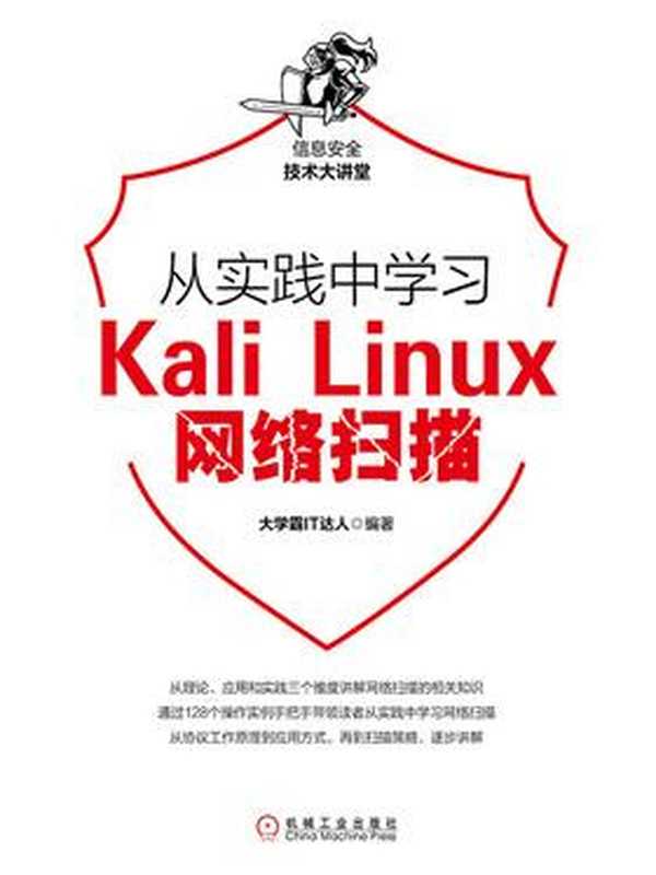 从实践中学习Kali Linux网络扫描（大学霸IT达人）（北京奥维博世图书发行有限公司 2019）