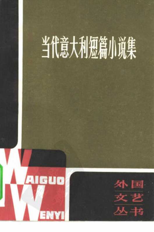 当代意大利短篇小说集（《外国文艺》编辑部编）