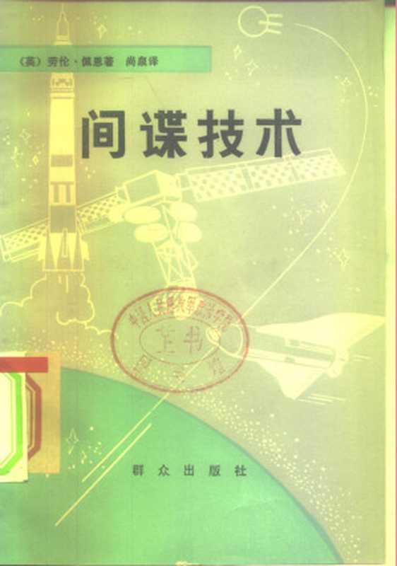 间谍技术（[英]劳伦·佩思）（群众出版社 1981）