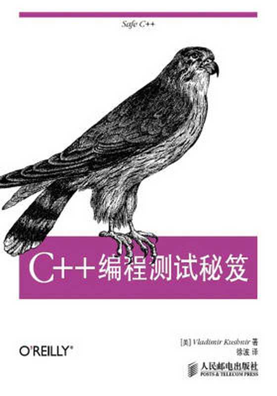 C++编程调试秘笈（[美]Vladimir Kushnir [Kushnir， Vladimir]）（人民邮电出版社有限公司 2013）