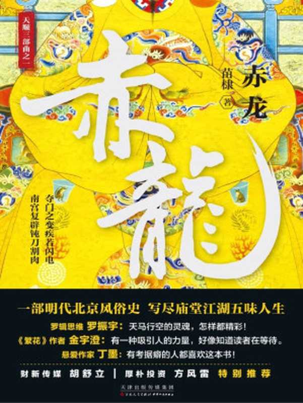 赤龙（苗棣）（百花文藝出版社 天津人民出版社 2018）