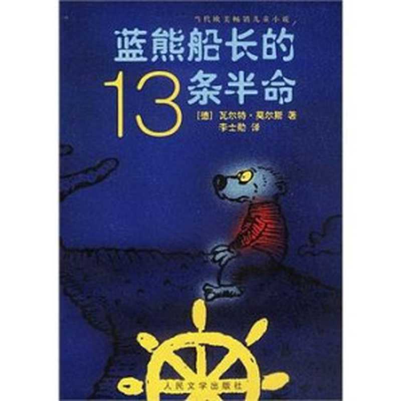 蓝熊船长的13条半命（[德]瓦尔特·莫尔斯）（人民文学出版社 2002）