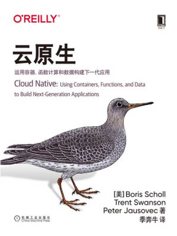 云原生：运用容器、函数计算和数据构建下一代应用（【美】鲍里斯·肖勒（Boris Scholl） & 【美】特伦特·斯旺森（Trent Swanson） & 【美】彼得·加索维奇（Peter Jausovec））（北京奥维博世图书发行有限公司 2020）
