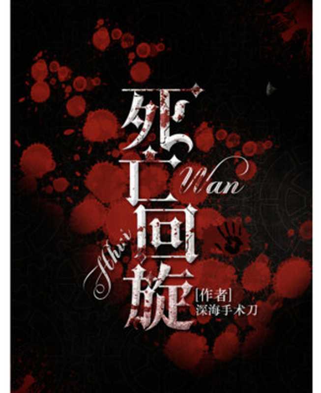 死亡回旋[无限]（深海手术刀）（epub掌上书苑 2022）