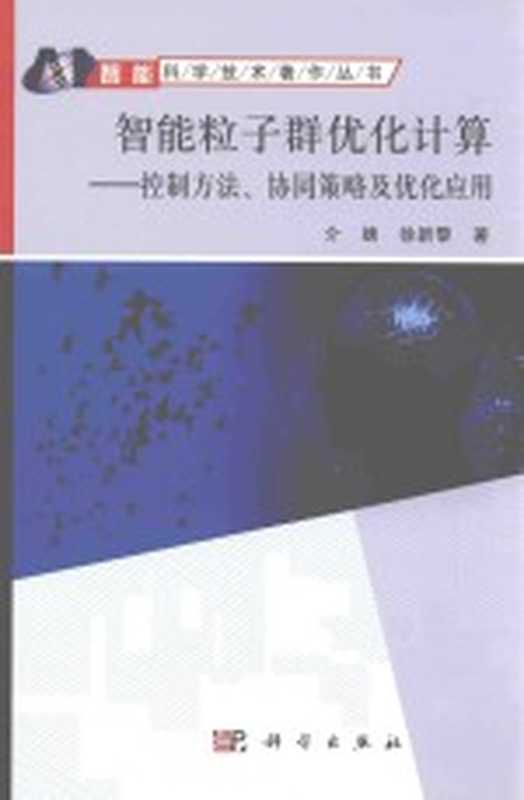 智能粒子群优化计算 控制方法、协同策略及优化应用（介婧，徐新黎著）（北京：科学出版社 2016）