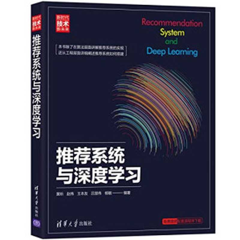 推荐系统与深度学习（黄昕   赵伟   王本友   吕慧伟   杨敏）（清华大学出版社 2018）