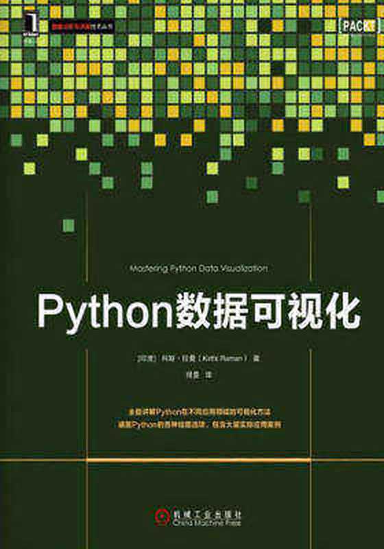 Python数据可视化（【印度】科斯·拉曼（Kirthi Raman））（机械工业出版社 2017）