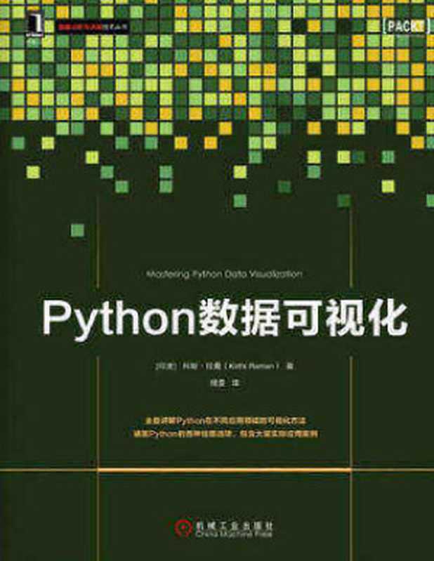 Python数据可视化（【印度】科斯·拉曼（Kirthi Raman））（机械工业出版社 2017）