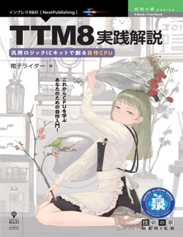 TTM8実践解説 汎用ロジックICキットで創る自作CPU (技術の泉シリーズ（NextPublishing）)（電子ライダー）（インプレスR&D 2022）