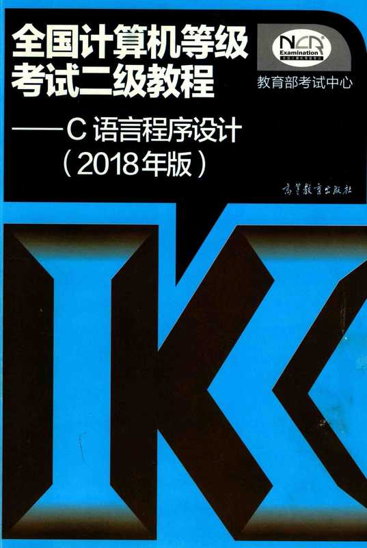 全国计算机等级考试二级教程_C语言程序设计 2018年版（教育部考试中心）（高等教育出版社 2018）