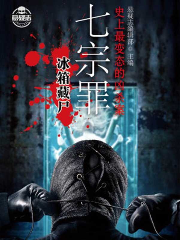 七宗罪（1-14册）（悬疑志编辑部）（2014）