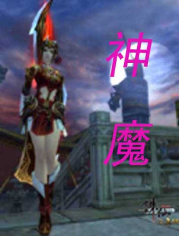 神魔（血红）（epub掌上书苑 2010）