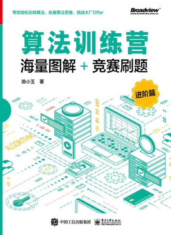 算法训练营 进阶篇（陈小玉）（人民邮电出版社 2021）