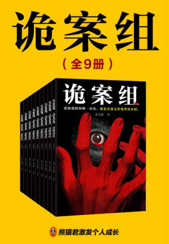 诡案组（全9册）（【悬疑+灵异+惊悚】超人气悬疑小说家求无欲《诡案组》系列重磅来袭，拨开迷雾，直指真相！绝密灵异案件大曝光，所有案件均根据真实案例改编，惊险、刺激、奇诡、震撼！)（求无欲）（Tianlangbooks 2023）