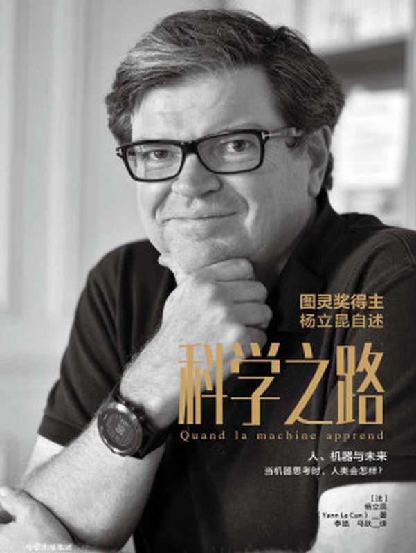 科学之路-Yann LeCun自传（Yann LeCun）（中信出版集团 2021）