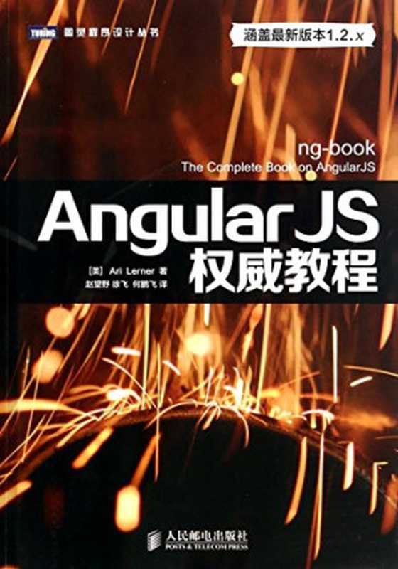 AngularJS权威教程（Ari Lerner， 赵望野， 徐飞， 何鹏飞）（人民邮电出版社 2014）