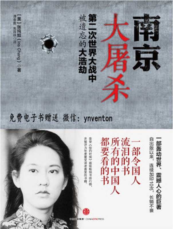 南京大屠杀：第二次世界大战中被遗忘的大浩劫 [The Rape of Nanjing： The Forgotten Holocaust of World War II]（【美】张纯如（Iris Chang））（中信出版社 2011）