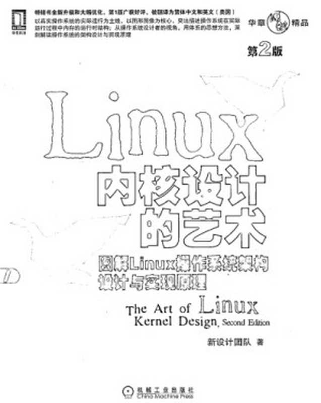 Linux内核设计的艺术： 图解Linux操作系统架构设计与实现原理（新设计团队，杨力祥）（机械工业出版社 2013）