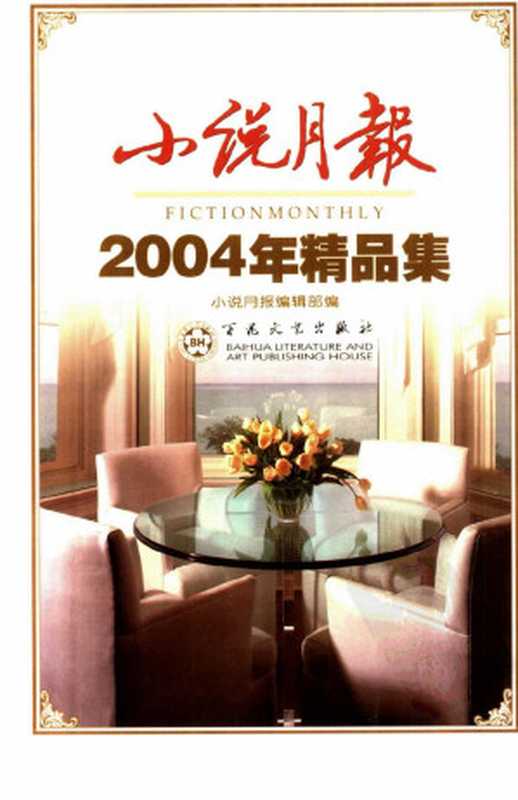 小说月报2004年精品集（小说月报编辑部编）