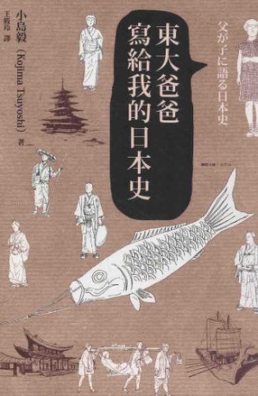 東大爸爸寫給我的日本史 = 父が子に語る日本史（[日] 小島毅 譯 ; 王筱玲 譯）（聯經出版事業股份有限公司 2013）