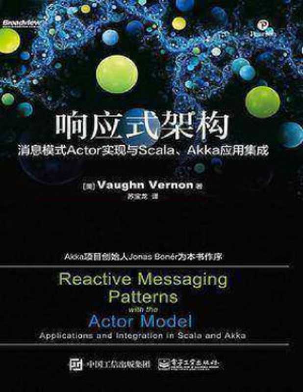 响应式架构：消息模式Actor实现与Scala、Akka应用集成-(elib.cc)（沃恩·弗农（Vaughn Vernon）译者：苏宝龙）