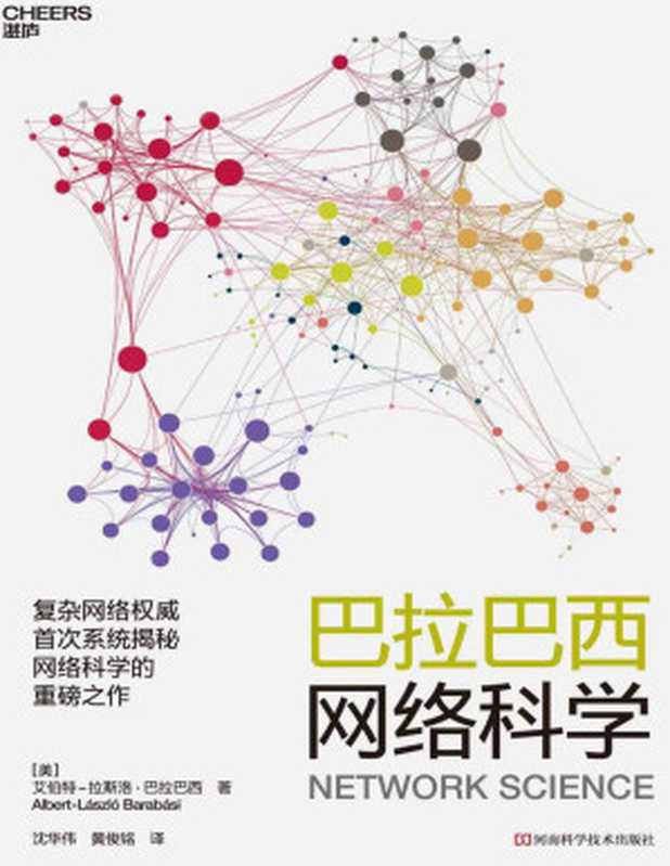 巴拉巴西网络科学【文字版】（艾伯特-拉斯洛 · 巴拉巴西）（河南科学技术出版社 2020）