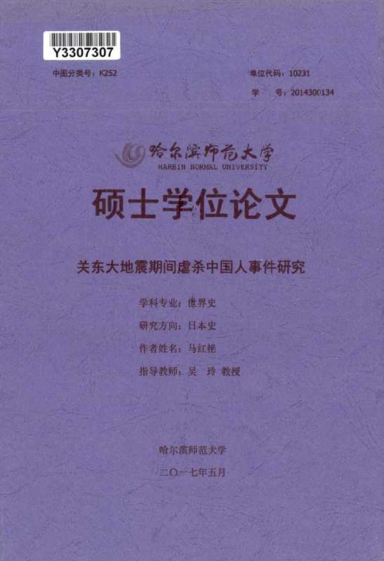 马红艳. 关东大地震期间虐杀中国人事件研究[D].哈尔滨师范大学，2017.（马红艳）