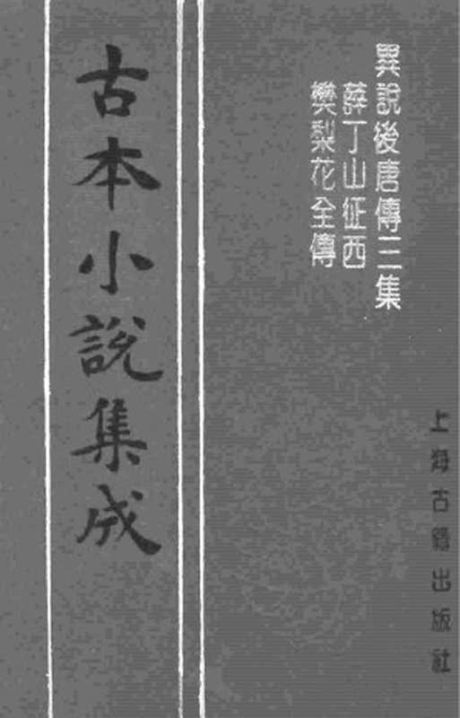 古本小说集成 3080 [清]如莲居士编-异说后唐传三集薛丁山征西樊梨花全传（经文堂刊）（上海古籍出版社1994）（[清]如莲居士编“）（2017）