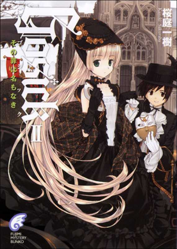 GOSICK 2 其罪无名（樱庭一树）（轻之国度 2012）