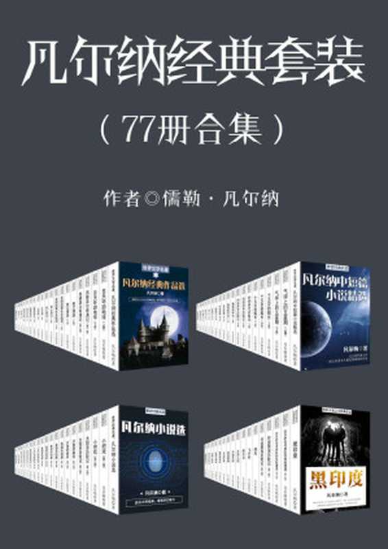 凡尔纳经典作品套装（合集77册全本）（凡尔纳）（北京先知先行 2017）