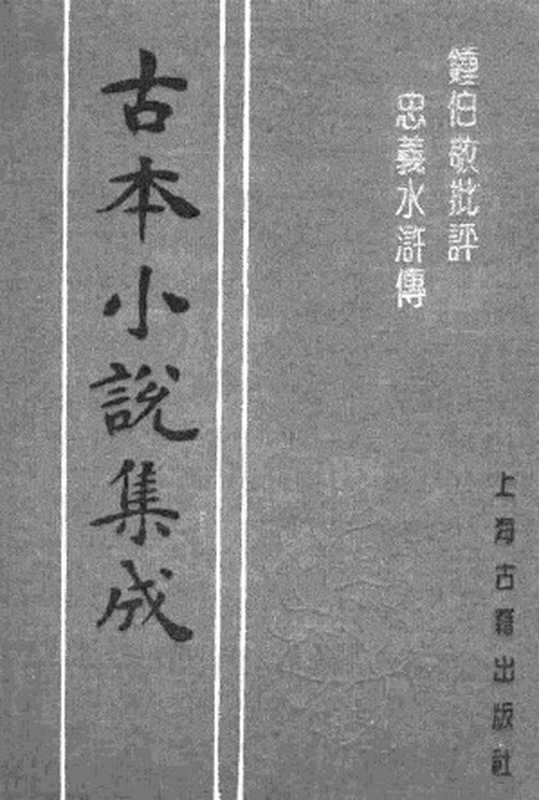 古本小说集成 2132 [明]施耐庵、罗贯中-钟伯敬批评忠义水浒传（积庆堂刊）（一）（上海古籍出版社1994）（[明]施耐庵、罗贯中）（2017）