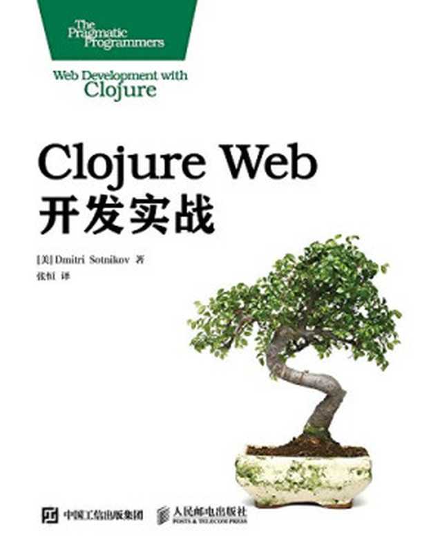 Clojure web 开发实战（（美）肖特尼科夫著）（人民邮电出版社 2015）