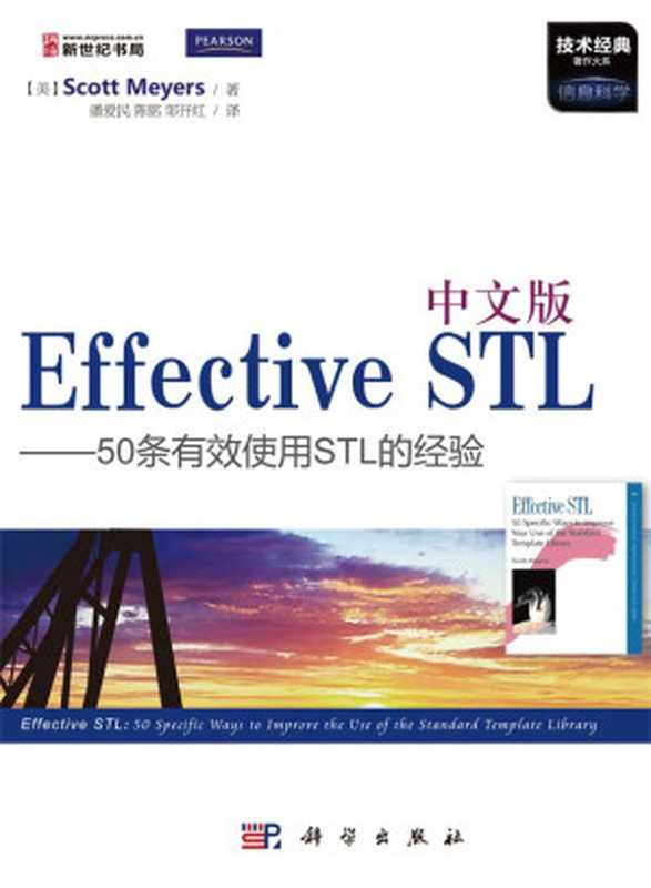 中文版Effective STL：50条有效使用STL的经验 (技术经典著作大系)（Scott Meyers）（科学出版社 2013）