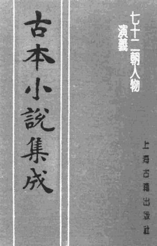 古本小说集成 1068 [明]佚名-七十二朝人物演义（崇祯刊本）（二）（上海古籍出版社1994）（[明]佚名）（2016）