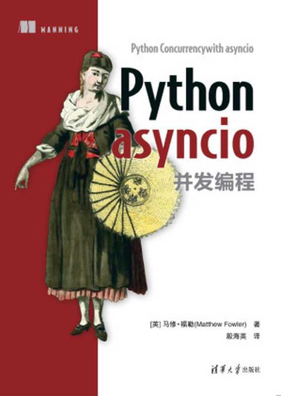 Python asyncio 并发编程（马修·福勒（Matthew Fowler））（清华大学出版社 2023）